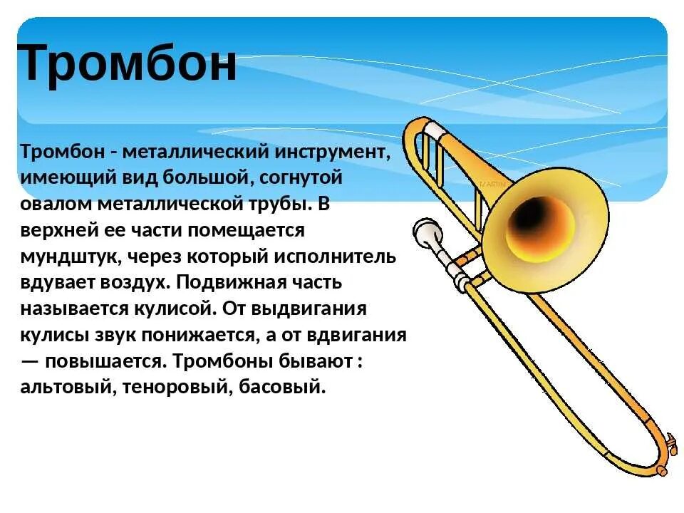 Тромбон медный духовой инструмент характеристики. Тромбон музыкальный инструмент кларнет. Тромбон музыкальный инструмент описание. Описание музыкального инструмента. Тромбон слова