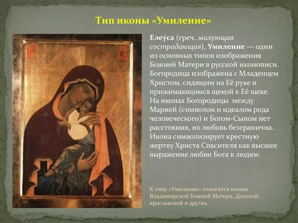 Тип изображения икон. Иконы типа елеуса умиление. иконографические типы икон божией матери. иконографические типы богоматери умиление. основные иконографические типы богоматери.