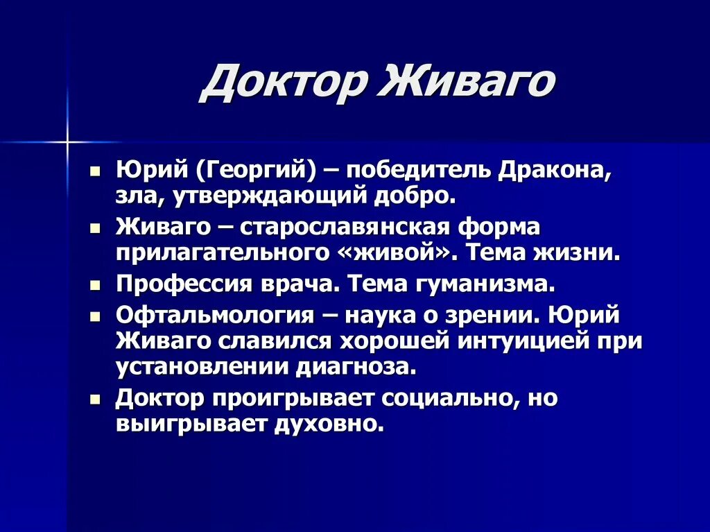 Доктор Живаго схема. Характеристика доктора Живаго. Доктор Живаго презентация. Доктор живаго природа