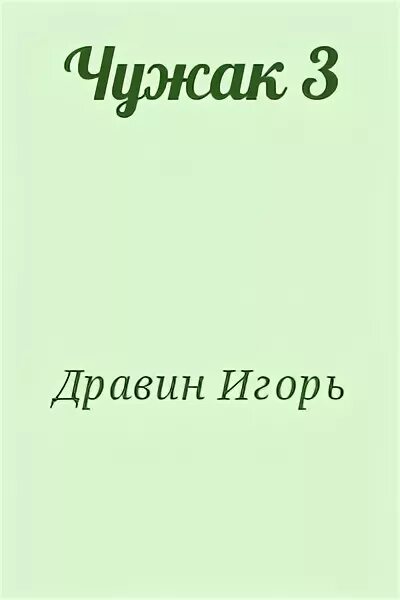 Ученик игоря дравина. Чужак: боец демона-императора. Chudjak. Чужак. Чужак: боец демона-императора.