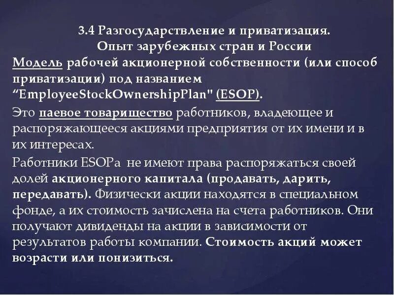 Акционерная собственность работников