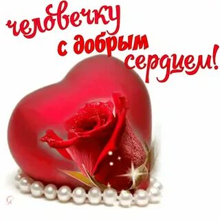 Спасибо за тепло сердца