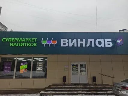 Винлаб в москве