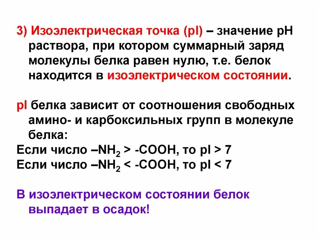 Белковая точка. Изоэлектрическая точка. Заряд белка изоэлектрическая точка. В изоэлектрической точке молекулы белков. Изоэлектрическое состояние белковой молекулы.