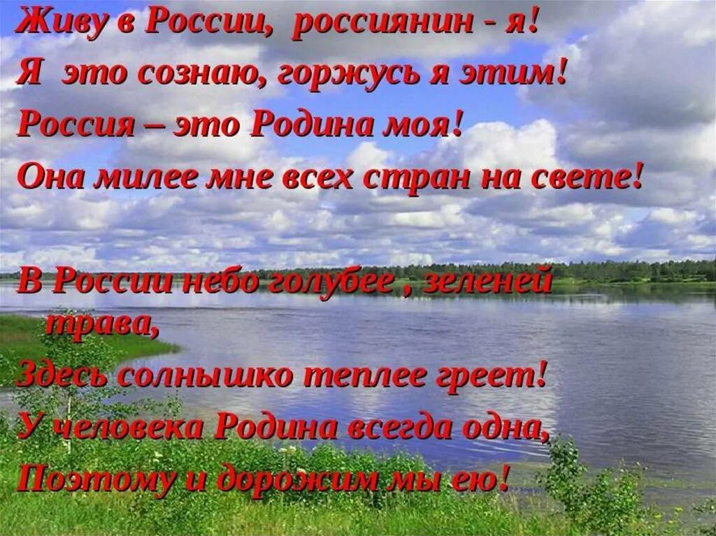 Тебя дорогая моя родина я люблю. Стихотворение я живу в России. Четверостишье про родину. Стихотворение моя Россия. Стих про Россию.