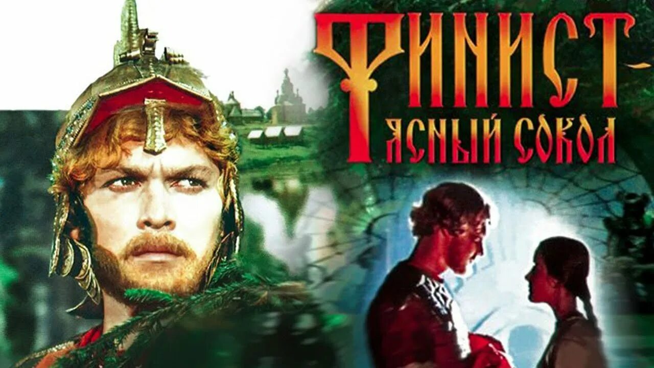 Кадры из фильма финист Фото: Финист Ясный сокол / Кадр из фильма "Финист Ясный сокол" (1975) #38239