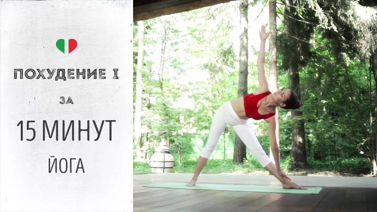 Йога для начинающих 15 минут. Йога для начинающих unagrande yogaclub. йога унагранде 30 минут. йога для похудения за 30 минут. йога для похудения 15 минут.