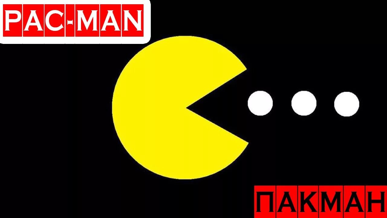 Pacman phonk. Пакман в реальной жизни. Игра Пакман в реальной жизни. Пакман приколы. Пак ман мемв.