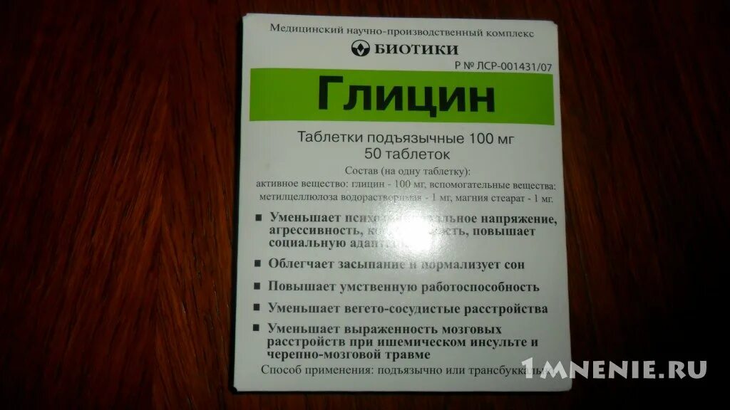 С какого возраста можно давать ребенку глицин. Глицин в аптеке. Глицин таблетки подъязычные. Глицин татхимфарм.