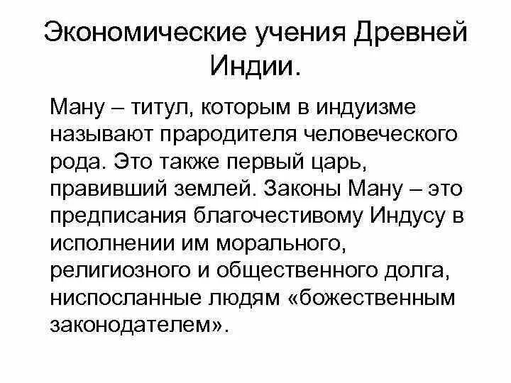 Закон ману брахманы. Идеи экономической мысли древней Индии. Ману древняя Индия. Законы Ману Индия. Законы Ману в древней Индии.