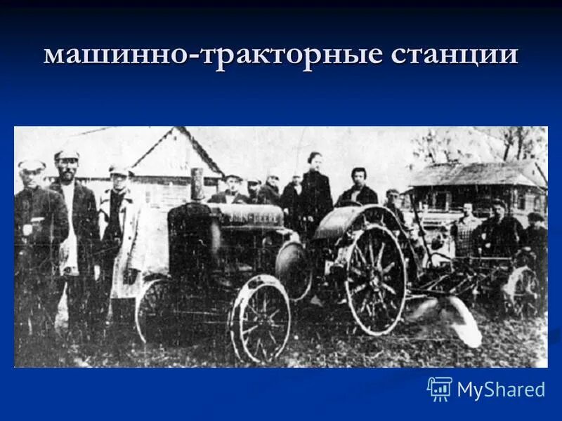 Машинно-тракторная станция в годы вов. Машинно-тракторные станции 1930. Мтс машинно-тракторная станция. Мтс в 1930 годы. Мтс в 1930 годы.