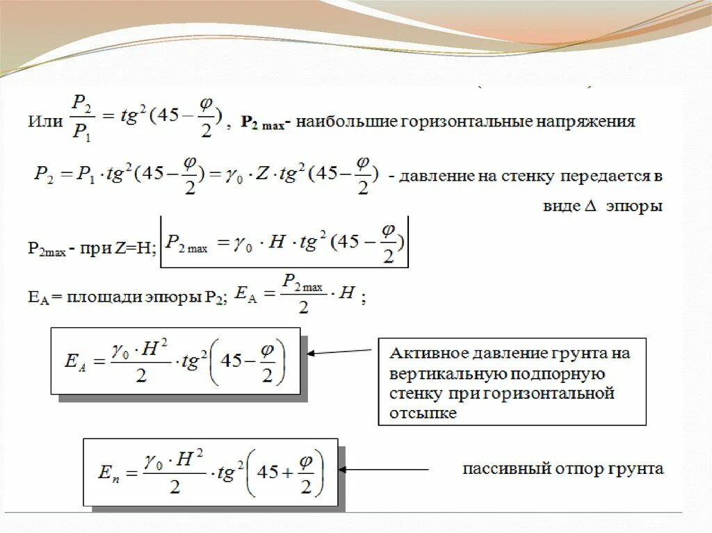 Давление на стену в горизонтальной. Активное и пассивное давление грунта на подпорную стенку. расчет активного давления грунта на подпорную стенку. пассивное давление грунта на подпорную стенку. давление на подпорную стену от грунта.