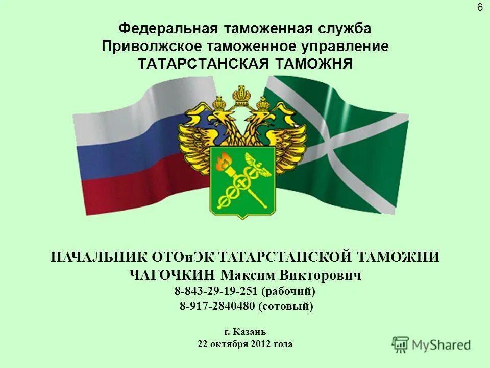 Вопросы федеральной таможенной службы. Вопросы федеральной таможенной службы. Вопросы федеральной таможенной службы. Органы валютного регулирования в рф. Девиз фтс.