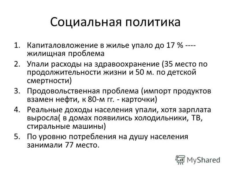 Сущность социальных процессов происходивших в ссср. Брежнев социальная политика. Социальные реформы Брежнева. Социальная политика Брежнева итоги. Социальная сфера Брежнева таблица.