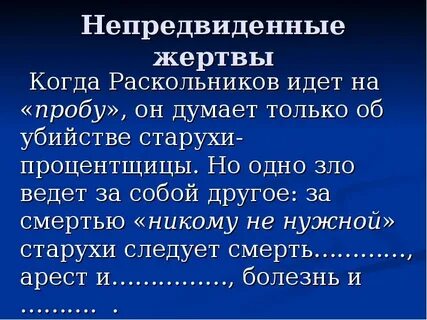 Раскольников жертва