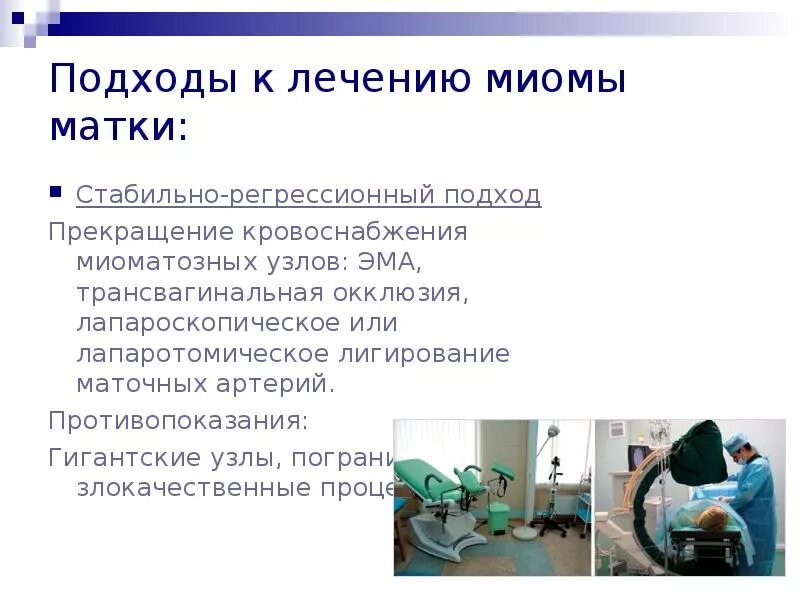 Масло при миоме матки. Подходы к лечению миомы матки. презентация на тему миома матки. стабильно регрессионное лечение миомы матки. противопоказания при миоме матки.