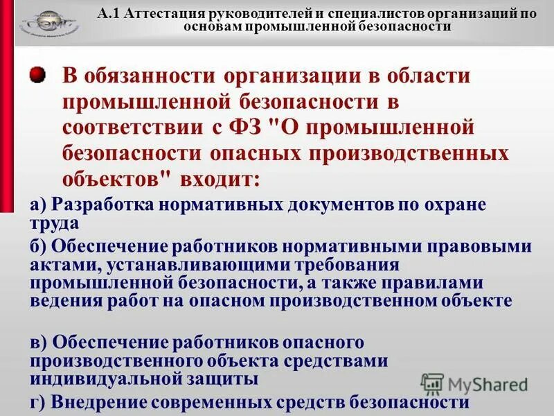 А 1 основы промышленной безопасности 2024. Обязанности организации в области промышленной безопасности. Области аттестации по промышленной безопасности. Вопросы для аттестации руководителей.