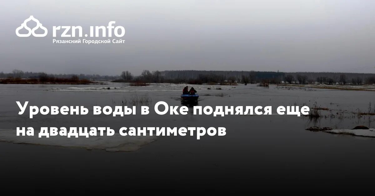 Насколько поднялся урал. Уровень воды в Оке на сегодня в Рязани. На сколько поднялась Ока в Рязани. Шумаш Рязань разлив Оки. Гидропост Рязань уровень воды в Оке на сегодня.