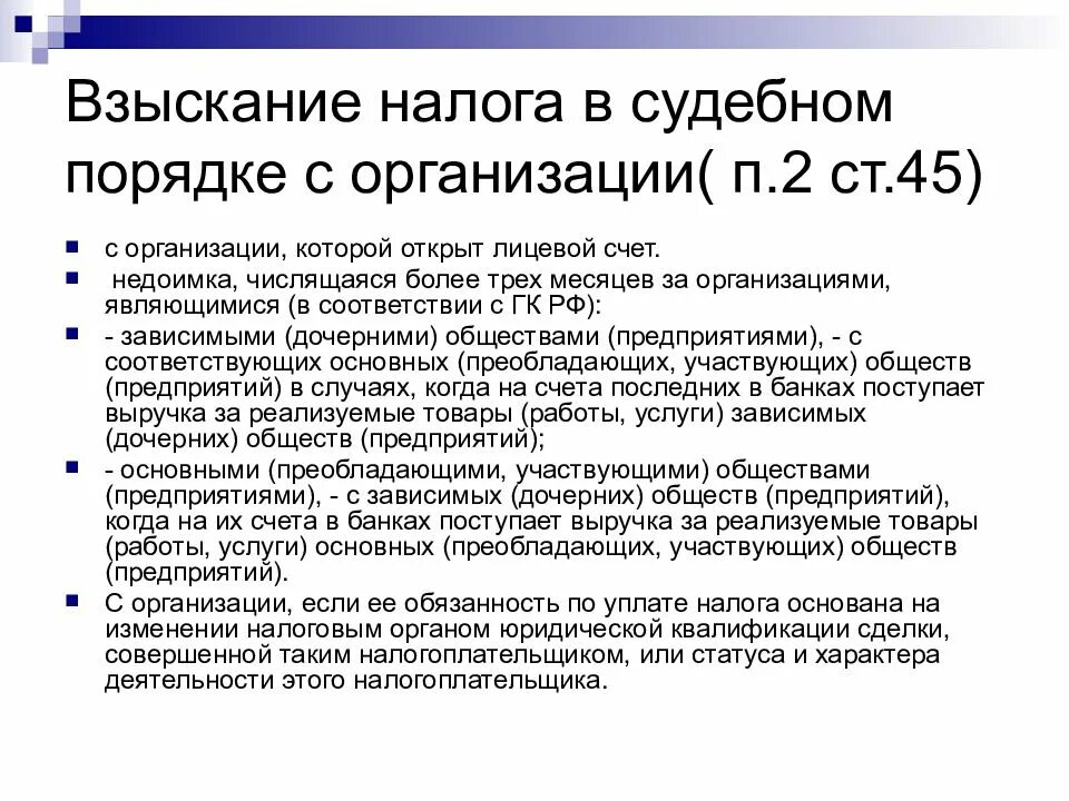 Порядок взыскания налога. Порядок взыскания налогов с организаций. Основания для взыскания налога с организации в судебном порядке. Порядок взимания налогов с юридических лиц.