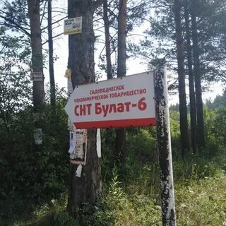Златоуст снт