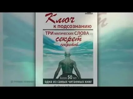 Ключ к подсознанию три магических