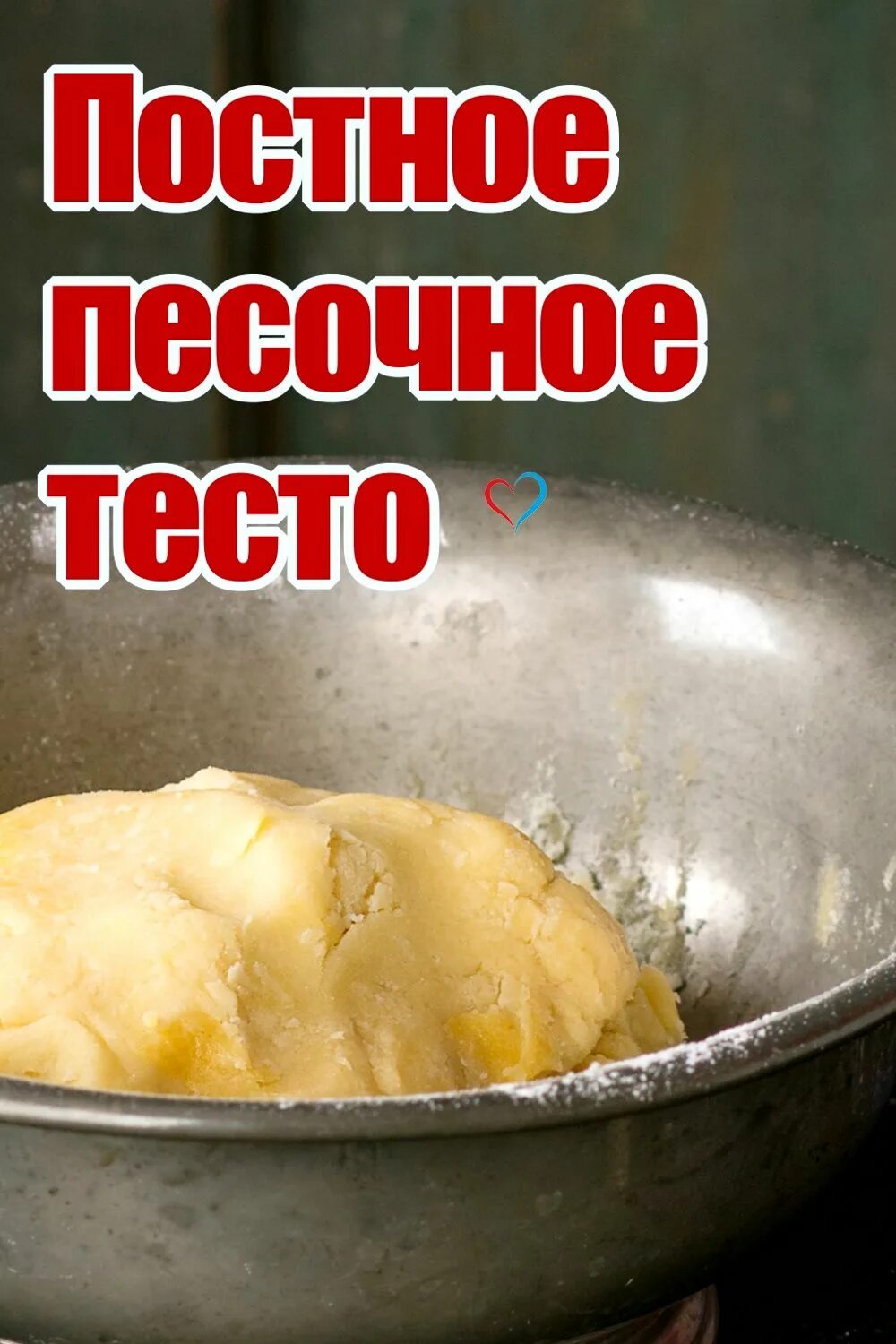 Постное тесто рецепт классический. Постное песочное тесто. Рецепт постного теста. Постное песочное тесто на растительном масле. Постное песочное тесто для пирога.