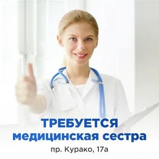Требуется медсестра