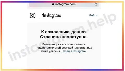 Инстаграмм пишет страница сейчас недоступна что делать
