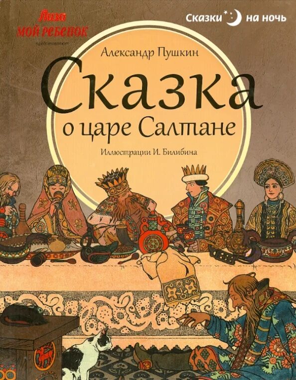 Когда написано сказка о царе салтане пушкиным. Сказки пушкина книга сказка о царе салтане. пушкин сказка о царе салтане книга. сказка о царе салтане книга. книга сказка о царе султане.