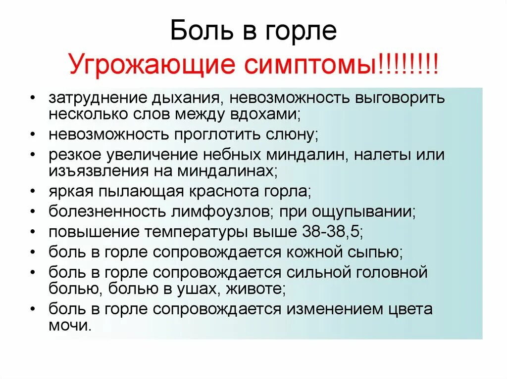 И другие проявления а также. Боль в горле презентация. Боль в горле алгоритм. Угрожающие симптомы.