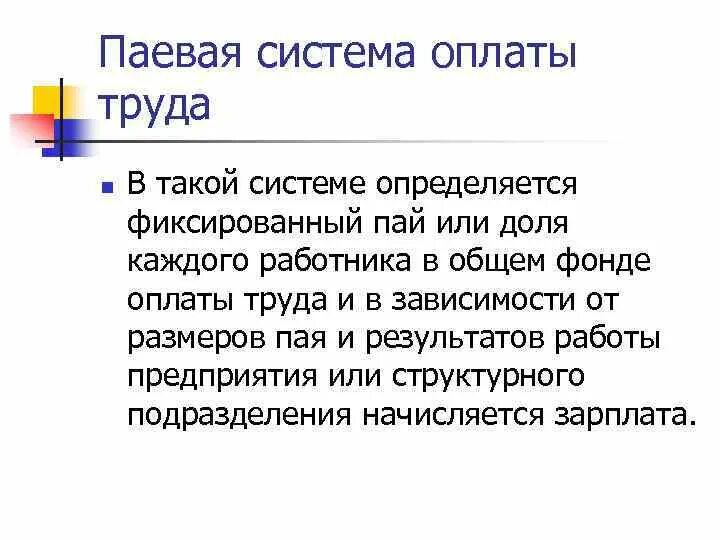 Связь труда и заработной платой