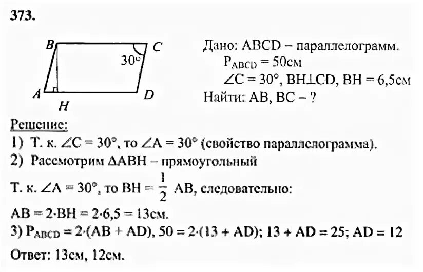 Атанасян электронный учебник 7 9. Геометрия 8 класс Атанасян номер 373. 373 Задача геометрия Атанасян. Гдз по геометрии 8 класс Атанасян 373. Гдз геометрия 8 класс номер 373.