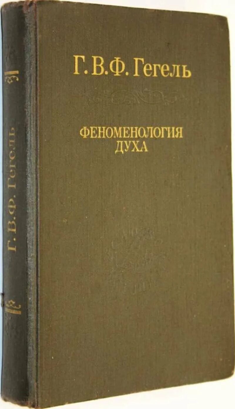 Наука логики гегель книга. Философия истории гегеля. Гегель книги. «феноменология духа» (1807). Георг гегель "философия духа".