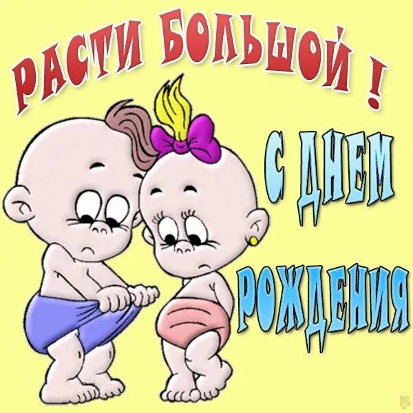 Раст больший не будь лопшой. Раст больший не будь лопшой. Расти большой. С днём рожденья ростил большой. Поздравления с днём рождения расти большой.