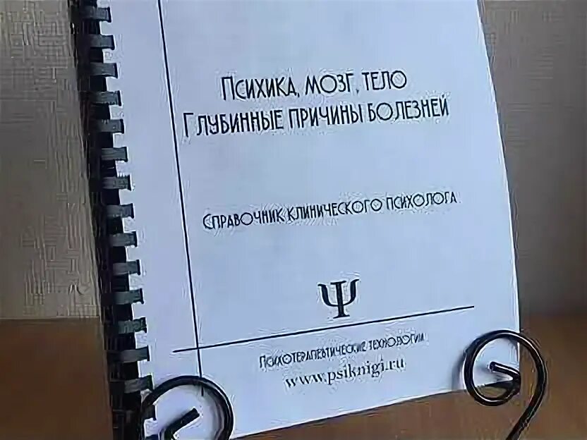 Книга тело мозг. Справочник клинического психолога Матвеев. Психика мозг тело глубинные причины болезней. Психика мозг тело книга. Психика мозг тело о. Матвеев.