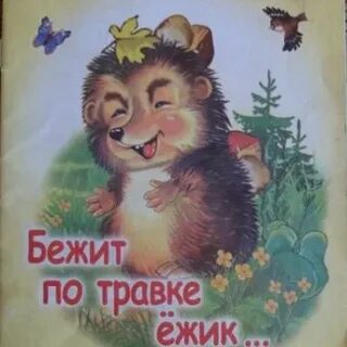 Ежик по травке бежит и хохочет