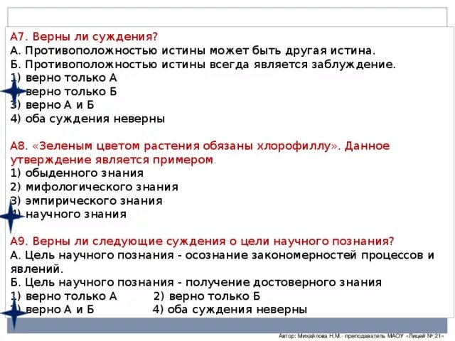 Оба суждения неверны. Противоположностью истины может быть другая истина. Верны ли суждения противоположностью истины может быть другая истина. Верно ли оба суждения.