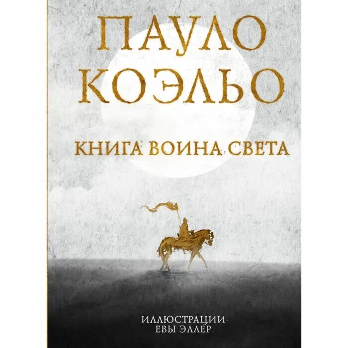 Паоло коэльо воин света. Я воин книга. Коэльо п. Я воин книга. Воин света пауло коэльо.