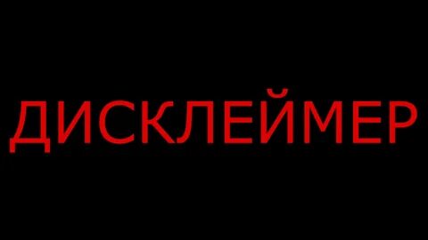Дисклеймер для ютуба