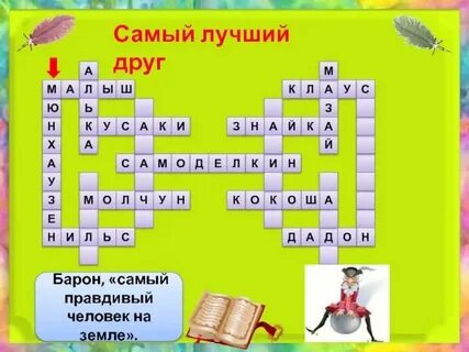 Проветривание лучшего друга кроссворд