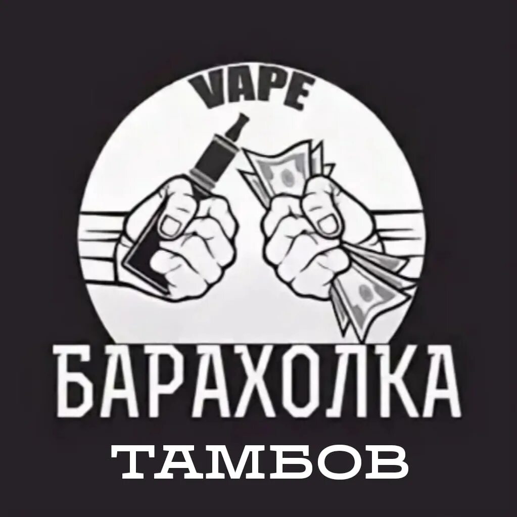 Vape барахолка обложка. Вейп барахолка. Vape барахолка. Вейп барахолка тг чаты. Вейп барахолка тг чаты.