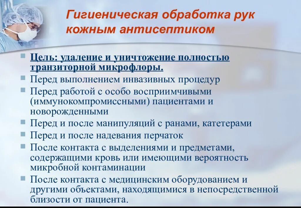 Обработка кожным антисептиком. Цель обработки рук кожным антисептиком. Цель гигиенической обработки рук. Цель обработки рук гигиеническим антисептиком. Показания к гигиенической обработке рук.