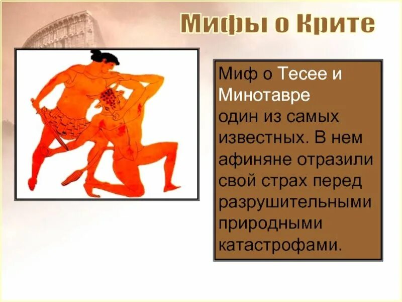 Миф о тесее и минотавре картинки. Мифы древней греции минотавр и тесей. мифы древней греции о тессе и минотавре. крит миф о минотавре. миф о тесее и минотавре рисунок.
