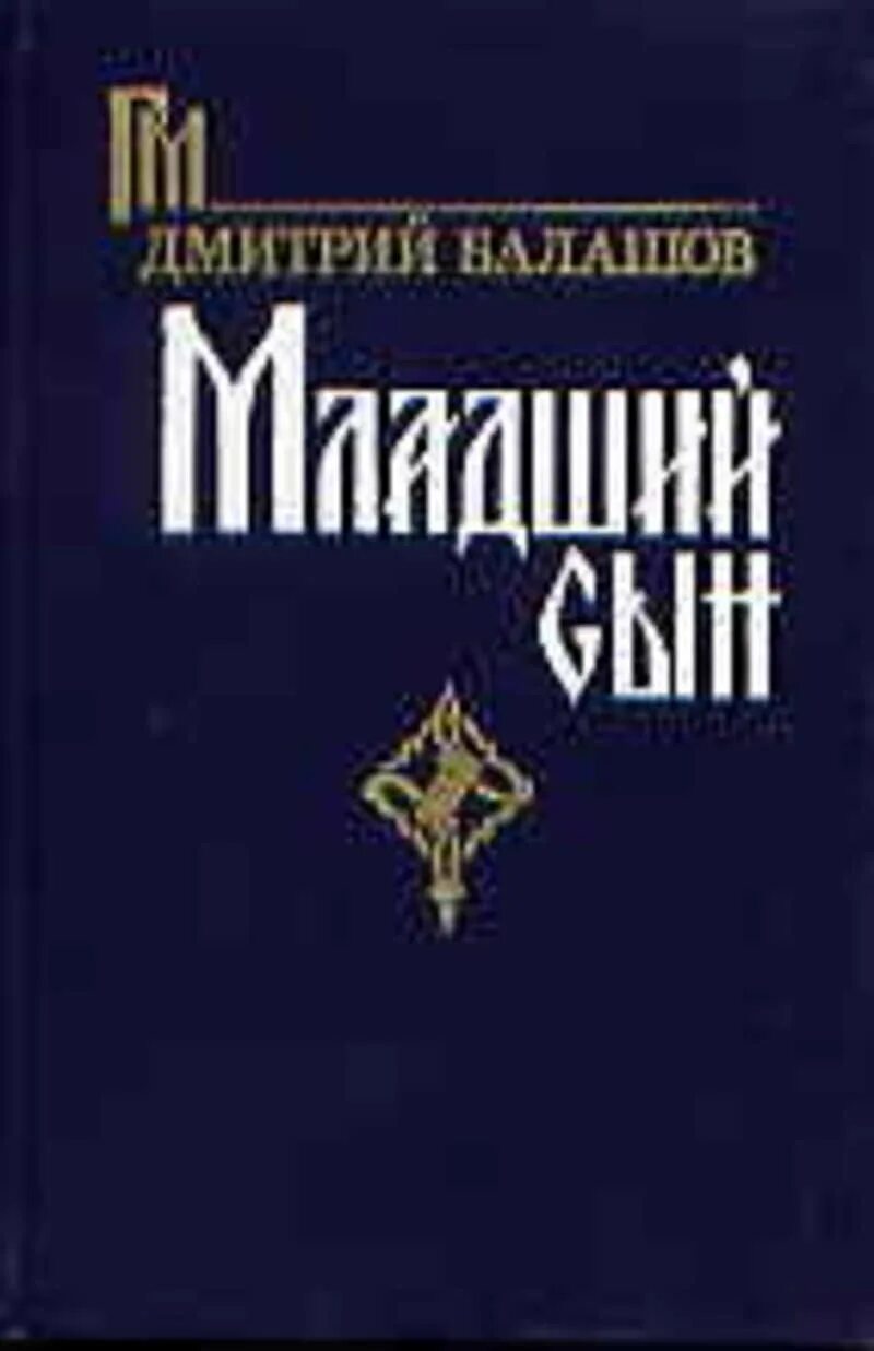 Книга младший сын Балашов. Младший сын князя том 5