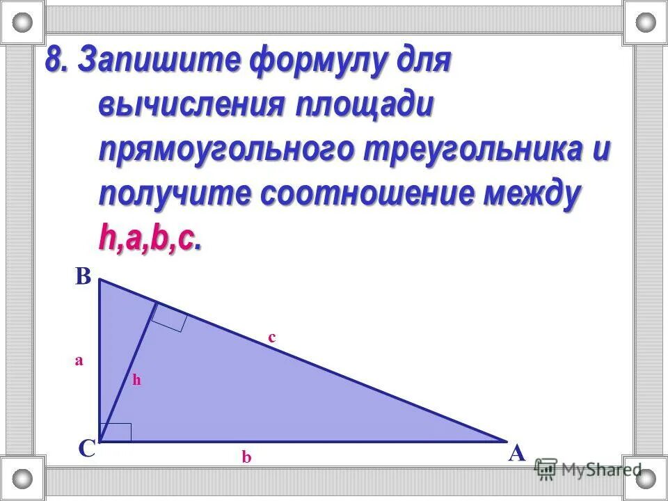 Сформулируйте свойство острых углов прямоугольного треугольника. Свойство гипотенузы прямоугольного треугольника 7 класс. 2 свойство прямоугольного треугольника. Сформулируйте свойство острых углов прямоугольного треугольника. Свойства углов прямоугольного треугольника.