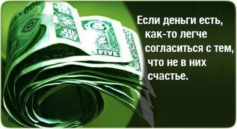 Хочешь легких денег. Счастье в деньгах. Высказывания связанные с деньгами. Не в деньгах счастье картинки. Счастье и богатство.