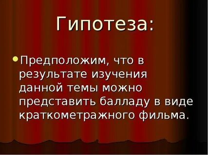 Предположить гипотезу