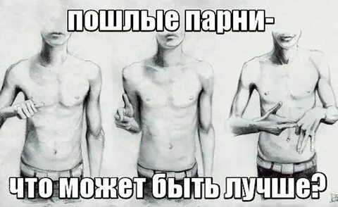 Если парень пошлый