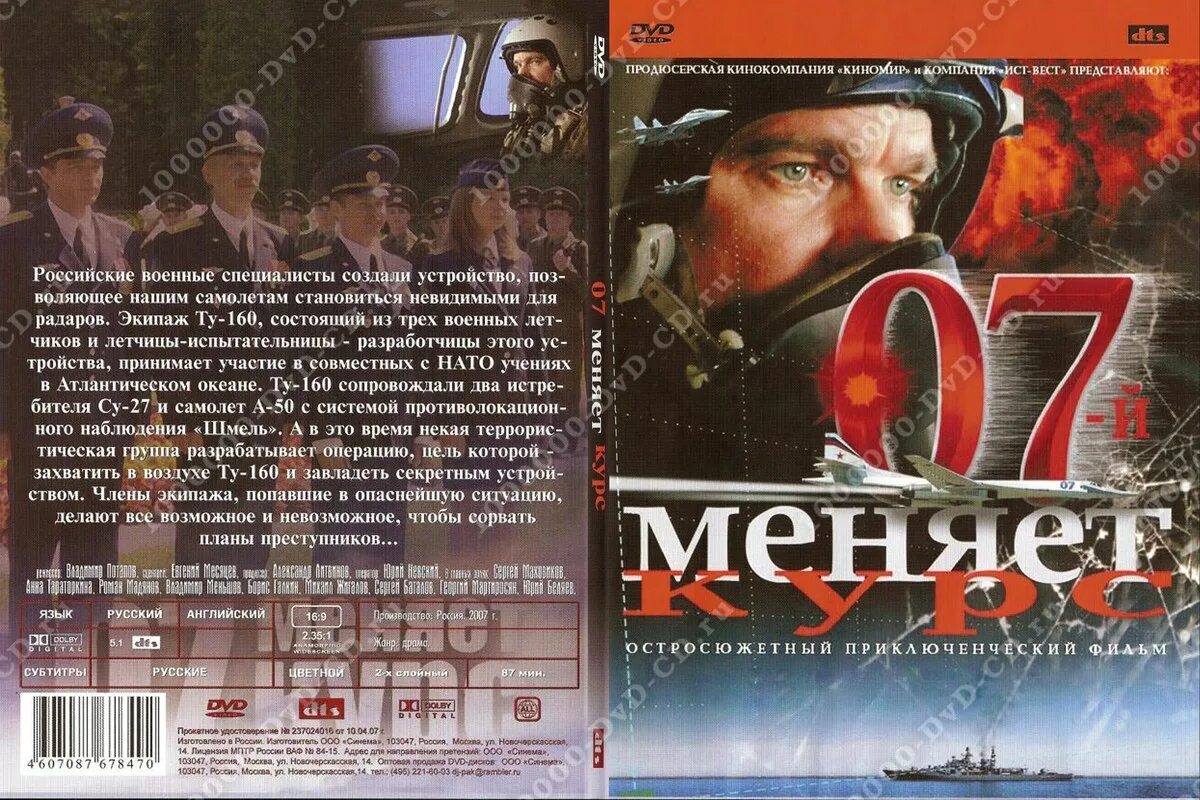 7 меняет курс. 07-й меняет курс фильм. фильм ноль седьмой меняет курс. 2007 07-й меняет курс. dvd обложка курса.