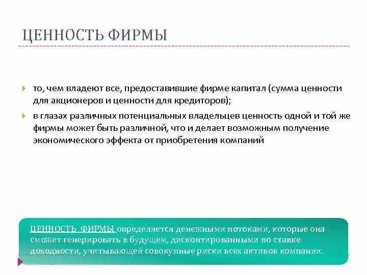 Максимальная сумма ценности 1 класса. Ценности фирмы. Ценности компании примеры. Ценность для акционеров. Система ценностей фирмы..